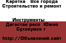 Каретка - Все города Строительство и ремонт » Инструменты   . Дагестан респ.,Южно-Сухокумск г.